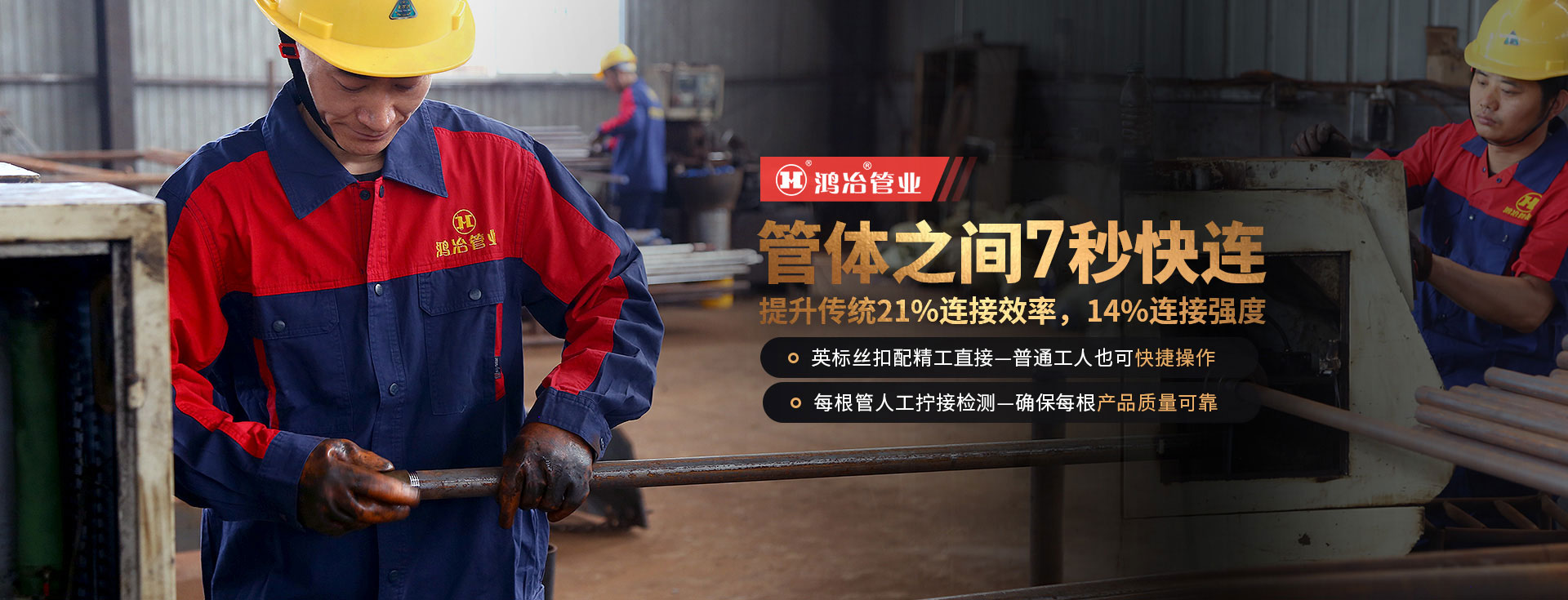 鴻冶管業(yè)，8秒可連接，絲絲入扣